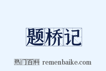 题桥记是什么意思的图片